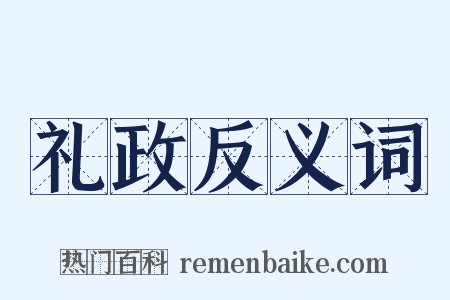礼政反义词是什么意思的图片